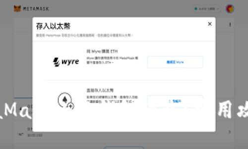 如何防止MetaMask小狐錢(qián)包被盜？實(shí)用攻略與安全建議