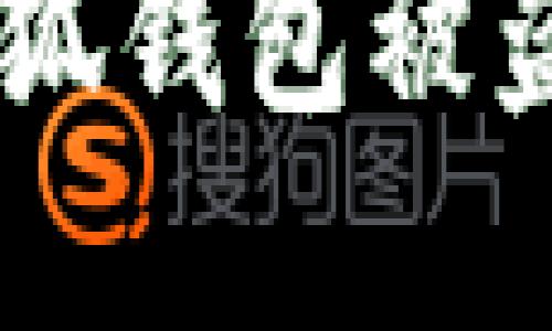 如何防止MetaMask小狐錢(qián)包被盜？實(shí)用攻略與安全建議