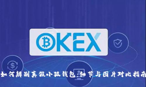 如何辨別真假小狐錢(qián)包:細節與圖片對比指南