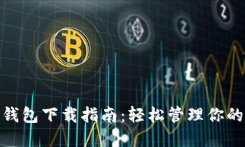 MPC數字錢(qián)包下載指南:輕松管理你的數字資產(chǎn)