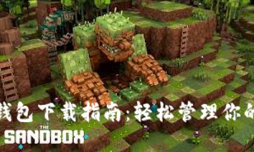 MPC數字錢(qián)包下載指南:輕松管理你的數字資產(chǎn)