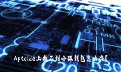 Aptoide上找不到小狐錢(qián)包怎