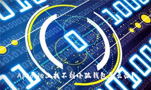 Aptoide上找不到小狐錢(qián)包怎么辦？