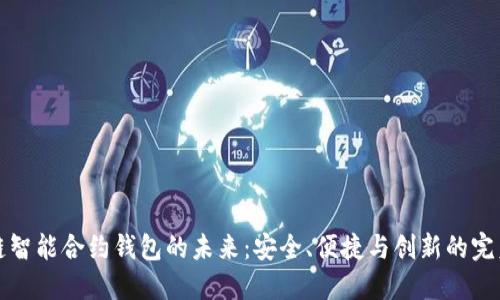 區塊鏈智能合約錢(qián)包的未來(lái)：安全、便捷與創(chuàng  )新的完美結合