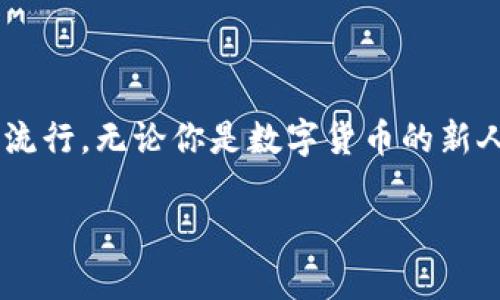   數字貨幣錢(qián)包與硬分叉：揭開(kāi)加密世界的神秘面紗 / 
 guanjianci 數字貨幣, 錢(qián)包, 硬分叉 /guanjianci 

引言：數字貨幣的崛起
近年來(lái)，數字貨幣的迅猛發(fā)展徹底改變了我們的金融世界。隨著(zhù)比特幣、以太坊等數字資產(chǎn)的廣泛普及，越來(lái)越多的人開(kāi)始接觸并投資于這一新興領(lǐng)域。然而，對于許多人來(lái)說(shuō)，數字貨幣的操作和技術(shù)細節依然是一片未知的海洋。這其中，“數字貨幣錢(qián)包”和“硬分叉”是兩個(gè)關(guān)鍵概念，它們的理解關(guān)系到投資者如何安全、有效地管理和使用數字貨幣。在本文中，我們將深入探討這兩個(gè)概念，幫助你更好地了解數字貨幣的運作機制。

數字貨幣錢(qián)包：你的虛擬財產(chǎn)安全守護者
數字貨幣錢(qián)包，是用戶(hù)存儲、管理和交易數字資產(chǎn)的工具?？梢詫⑵漕?lèi)比于傳統銀行中的貨幣賬戶(hù)，但數字貨幣錢(qián)包的管理方式更加靈活而又復雜。根據其管理方式的不同，數字貨幣錢(qián)包大致可以分為h4熱錢(qián)包/h4和h4冷錢(qián)包/h4。

h4熱錢(qián)包：便捷但需小心/h4
熱錢(qián)包是指隨時(shí)在線(xiàn)連接互聯(lián)網(wǎng)的錢(qián)包，這種錢(qián)包使用方便，快速進(jìn)行交易，尤其適合頻繁交易的用戶(hù)。例如，一些交易平臺或手機應用就是典型的熱錢(qián)包。想象一下，你正在參加一個(gè)加密貨幣會(huì )議，與一位志同道合的投資者交流時(shí)，隨時(shí)可以通過(guò)手機進(jìn)行交易！多么令人振奮！但是，正因為其在線(xiàn)狀態(tài)，熱錢(qián)包面臨著(zhù)黑客攻擊的風(fēng)險，用戶(hù)需格外小心，確保自己的私鑰安全。

h4冷錢(qián)包：安全無(wú)憂(yōu)/h4
冷錢(qián)包則是指不連接互聯(lián)網(wǎng)的存儲設備，通常是硬件錢(qián)包或紙錢(qián)包。這些錢(qián)包非常安全，能有效防止黑客攻擊。對于長(cháng)期投資者來(lái)說(shuō)，冷錢(qián)包是不二之選。想象一下，你將自己的數字資產(chǎn)如黃金般安全地保管在冷錢(qián)包中，安心等待其增值！

硬分叉：區塊鏈的重大變革
硬分叉是數字貨幣生態(tài)系統中的一個(gè)重要概念，它指的是區塊鏈協(xié)議發(fā)生重大變化，導致原有網(wǎng)絡(luò )與新網(wǎng)絡(luò )之間無(wú)法兼容。硬分叉通常是因為對網(wǎng)絡(luò )未來(lái)發(fā)展的不同看法所引起的。例如，比特幣和比特幣現金之間的分叉就是一個(gè)典型案例。

h4為什么會(huì )發(fā)生硬分叉？/h4
硬分叉往往源于社區對數字貨幣未來(lái)方向的分歧，很多時(shí)候，這種分歧是由于技術(shù)問(wèn)題或治理問(wèn)題引起的。當社區內部的開(kāi)發(fā)者、礦工或用戶(hù)對某種改進(jìn)提案（BIP）無(wú)法達成一致時(shí)，就可能導致硬分叉的出現。這不僅是技術(shù)層面的較量，更是理念上的斗爭！在這種情況下，分叉往往帶來(lái)兩種不同的貨幣，而持有原幣的用戶(hù)通常都會(huì )在新幣上線(xiàn)時(shí)自動(dòng)獲取等量的新幣。這種現象在數字貨幣的世界被稱(chēng)為“空投”，進(jìn)行得如此激動(dòng)人心，讓人熱血沸騰！

h4硬分叉的影響/h4
硬分叉對市場(chǎng)的影響可以是深遠的。有時(shí)候，硬分叉會(huì )給新幣帶來(lái)巨大的價(jià)值，讓一些早期支持者獲利頗豐。然而，硬分叉也可能導致原幣價(jià)格的下跌，甚至出現市場(chǎng)的恐慌情緒。用戶(hù)在參與硬分叉時(shí)，需理性對待，切勿盲目跟風(fēng)，以免造成不必要的損失。

數字貨幣錢(qián)包與硬分叉的關(guān)系
錢(qián)包與硬分叉之間的關(guān)系密不可分。在硬分叉發(fā)生時(shí)，持有數字貨幣的用戶(hù)必須確保自己的錢(qián)包能夠支持分叉。否則，他們可能會(huì )錯過(guò)新生成的硬分叉幣。因此，在選擇數字貨幣錢(qián)包時(shí)，用戶(hù)在考慮安全性與便利性的同時(shí)，也應關(guān)注錢(qián)包是否支持硬分叉。這是保護個(gè)人資產(chǎn)的重要舉措！

如何選擇適合自己的數字貨幣錢(qián)包？
選擇一款合適的錢(qián)包至關(guān)重要，以下是幾點(diǎn)建議：
ul
listrong安全性：/strong首先要確保錢(qián)包的安全性。有些錢(qián)包提供了雙重身份驗證、私鑰離線(xiàn)存儲等安全功能，這些都是優(yōu)先考慮的因素。/li
listrong兼容性：/strong選擇支持多種數字貨幣的錢(qián)包，這樣可以便于管理你的投資組合。/li
listrong用戶(hù)體驗：/strong錢(qián)包的使用界面應，方便用戶(hù)操作。/li
listrong社區支持：/strong了解錢(qián)包所在社區的活躍度，可以幫助您更容易獲取技術(shù)支持與使用反饋。/li
/ul

結論：擁抱數字貨幣的未來(lái)
數字貨幣的世界充滿(mǎn)了機遇和挑戰，了解數字貨幣錢(qián)包和硬分叉的基本概念，將有助于你更安全、有效地參與這一新興領(lǐng)域。隨著(zhù)科技的進(jìn)步和人們對傳統金融體系的不滿(mǎn)，數字貨幣將繼續％在各類(lèi)投資者中流行。無(wú)論你是數字貨幣的新人還是老手，牢記保護你的資產(chǎn)、理性投資的原則，才能在這個(gè)波動(dòng)不定的市場(chǎng)中立于不敗之地！多么令人驕傲的時(shí)代，我們正站在技術(shù)革新的前沿，努力把握屬于我們的未來(lái)！

最后，希望每一位進(jìn)入這個(gè)領(lǐng)域的朋友都能有所收獲，擁抱數字貨幣的潮流，體驗它帶來(lái)的無(wú)限可能！