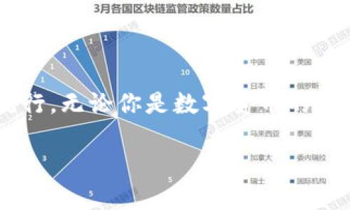   數字貨幣錢(qián)包與硬分叉：揭開(kāi)加密世界的神秘面紗 / 
 guanjianci 數字貨幣, 錢(qián)包, 硬分叉 /guanjianci 

引言：數字貨幣的崛起
近年來(lái)，數字貨幣的迅猛發(fā)展徹底改變了我們的金融世界。隨著(zhù)比特幣、以太坊等數字資產(chǎn)的廣泛普及，越來(lái)越多的人開(kāi)始接觸并投資于這一新興領(lǐng)域。然而，對于許多人來(lái)說(shuō)，數字貨幣的操作和技術(shù)細節依然是一片未知的海洋。這其中，“數字貨幣錢(qián)包”和“硬分叉”是兩個(gè)關(guān)鍵概念，它們的理解關(guān)系到投資者如何安全、有效地管理和使用數字貨幣。在本文中，我們將深入探討這兩個(gè)概念，幫助你更好地了解數字貨幣的運作機制。

數字貨幣錢(qián)包：你的虛擬財產(chǎn)安全守護者
數字貨幣錢(qián)包，是用戶(hù)存儲、管理和交易數字資產(chǎn)的工具?？梢詫⑵漕?lèi)比于傳統銀行中的貨幣賬戶(hù)，但數字貨幣錢(qián)包的管理方式更加靈活而又復雜。根據其管理方式的不同，數字貨幣錢(qián)包大致可以分為h4熱錢(qián)包/h4和h4冷錢(qián)包/h4。

h4熱錢(qián)包：便捷但需小心/h4
熱錢(qián)包是指隨時(shí)在線(xiàn)連接互聯(lián)網(wǎng)的錢(qián)包，這種錢(qián)包使用方便，快速進(jìn)行交易，尤其適合頻繁交易的用戶(hù)。例如，一些交易平臺或手機應用就是典型的熱錢(qián)包。想象一下，你正在參加一個(gè)加密貨幣會(huì )議，與一位志同道合的投資者交流時(shí)，隨時(shí)可以通過(guò)手機進(jìn)行交易！多么令人振奮！但是，正因為其在線(xiàn)狀態(tài)，熱錢(qián)包面臨著(zhù)黑客攻擊的風(fēng)險，用戶(hù)需格外小心，確保自己的私鑰安全。

h4冷錢(qián)包：安全無(wú)憂(yōu)/h4
冷錢(qián)包則是指不連接互聯(lián)網(wǎng)的存儲設備，通常是硬件錢(qián)包或紙錢(qián)包。這些錢(qián)包非常安全，能有效防止黑客攻擊。對于長(cháng)期投資者來(lái)說(shuō)，冷錢(qián)包是不二之選。想象一下，你將自己的數字資產(chǎn)如黃金般安全地保管在冷錢(qián)包中，安心等待其增值！

硬分叉：區塊鏈的重大變革
硬分叉是數字貨幣生態(tài)系統中的一個(gè)重要概念，它指的是區塊鏈協(xié)議發(fā)生重大變化，導致原有網(wǎng)絡(luò )與新網(wǎng)絡(luò )之間無(wú)法兼容。硬分叉通常是因為對網(wǎng)絡(luò )未來(lái)發(fā)展的不同看法所引起的。例如，比特幣和比特幣現金之間的分叉就是一個(gè)典型案例。

h4為什么會(huì )發(fā)生硬分叉？/h4
硬分叉往往源于社區對數字貨幣未來(lái)方向的分歧，很多時(shí)候，這種分歧是由于技術(shù)問(wèn)題或治理問(wèn)題引起的。當社區內部的開(kāi)發(fā)者、礦工或用戶(hù)對某種改進(jìn)提案（BIP）無(wú)法達成一致時(shí)，就可能導致硬分叉的出現。這不僅是技術(shù)層面的較量，更是理念上的斗爭！在這種情況下，分叉往往帶來(lái)兩種不同的貨幣，而持有原幣的用戶(hù)通常都會(huì )在新幣上線(xiàn)時(shí)自動(dòng)獲取等量的新幣。這種現象在數字貨幣的世界被稱(chēng)為“空投”，進(jìn)行得如此激動(dòng)人心，讓人熱血沸騰！

h4硬分叉的影響/h4
硬分叉對市場(chǎng)的影響可以是深遠的。有時(shí)候，硬分叉會(huì )給新幣帶來(lái)巨大的價(jià)值，讓一些早期支持者獲利頗豐。然而，硬分叉也可能導致原幣價(jià)格的下跌，甚至出現市場(chǎng)的恐慌情緒。用戶(hù)在參與硬分叉時(shí)，需理性對待，切勿盲目跟風(fēng)，以免造成不必要的損失。

數字貨幣錢(qián)包與硬分叉的關(guān)系
錢(qián)包與硬分叉之間的關(guān)系密不可分。在硬分叉發(fā)生時(shí)，持有數字貨幣的用戶(hù)必須確保自己的錢(qián)包能夠支持分叉。否則，他們可能會(huì )錯過(guò)新生成的硬分叉幣。因此，在選擇數字貨幣錢(qián)包時(shí)，用戶(hù)在考慮安全性與便利性的同時(shí)，也應關(guān)注錢(qián)包是否支持硬分叉。這是保護個(gè)人資產(chǎn)的重要舉措！

如何選擇適合自己的數字貨幣錢(qián)包？
選擇一款合適的錢(qián)包至關(guān)重要，以下是幾點(diǎn)建議：
ul
listrong安全性：/strong首先要確保錢(qián)包的安全性。有些錢(qián)包提供了雙重身份驗證、私鑰離線(xiàn)存儲等安全功能，這些都是優(yōu)先考慮的因素。/li
listrong兼容性：/strong選擇支持多種數字貨幣的錢(qián)包，這樣可以便于管理你的投資組合。/li
listrong用戶(hù)體驗：/strong錢(qián)包的使用界面應，方便用戶(hù)操作。/li
listrong社區支持：/strong了解錢(qián)包所在社區的活躍度，可以幫助您更容易獲取技術(shù)支持與使用反饋。/li
/ul

結論：擁抱數字貨幣的未來(lái)
數字貨幣的世界充滿(mǎn)了機遇和挑戰，了解數字貨幣錢(qián)包和硬分叉的基本概念，將有助于你更安全、有效地參與這一新興領(lǐng)域。隨著(zhù)科技的進(jìn)步和人們對傳統金融體系的不滿(mǎn)，數字貨幣將繼續％在各類(lèi)投資者中流行。無(wú)論你是數字貨幣的新人還是老手，牢記保護你的資產(chǎn)、理性投資的原則，才能在這個(gè)波動(dòng)不定的市場(chǎng)中立于不敗之地！多么令人驕傲的時(shí)代，我們正站在技術(shù)革新的前沿，努力把握屬于我們的未來(lái)！

最后，希望每一位進(jìn)入這個(gè)領(lǐng)域的朋友都能有所收獲，擁抱數字貨幣的潮流，體驗它帶來(lái)的無(wú)限可能！