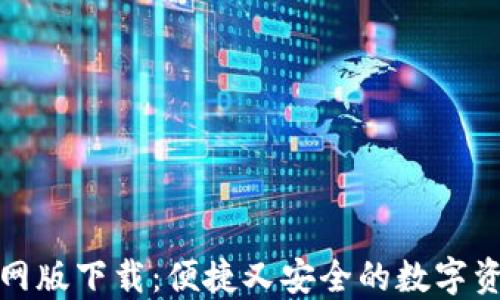 小狐錢(qián)包官網(wǎng)版下載:便捷又安全的數字資產(chǎn)管理工具
