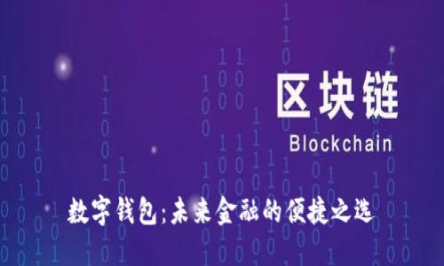 數字錢(qián)包:未來(lái)金融的便捷之選