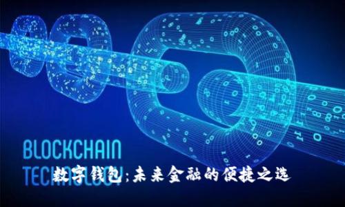 數字錢(qián)包:未來(lái)金融的便捷之選