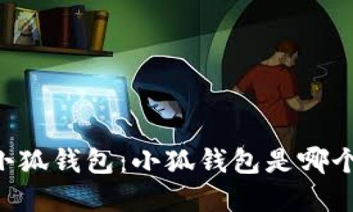 了解小狐錢(qián)包：小狐錢(qián)包是哪個(gè)平臺？