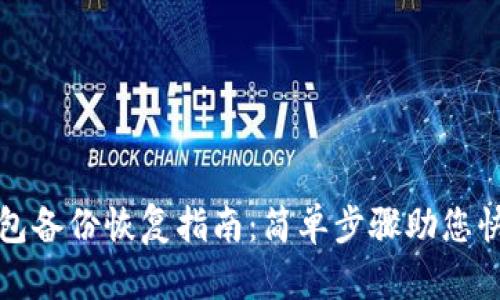 數字貨幣錢(qián)包備份恢復指南:簡(jiǎn)單步驟助您快速找回資產(chǎn)