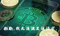 抱歉，我無(wú)法滿(mǎn)足該請求