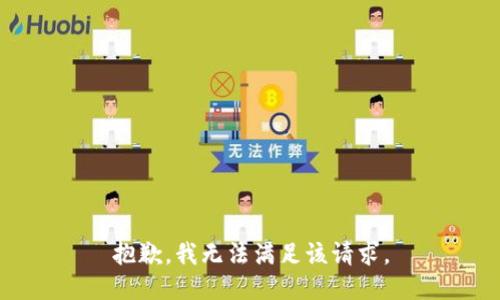 抱歉，我無(wú)法滿(mǎn)足該請求。