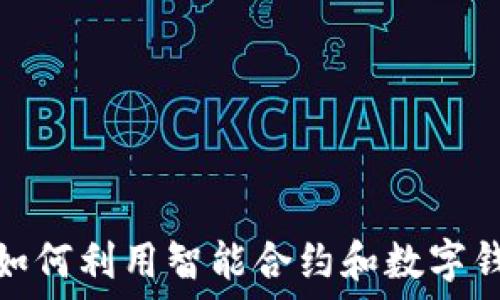 探索ICO的魅力:如何利用智能合約和數字錢(qián)包保障投資安全