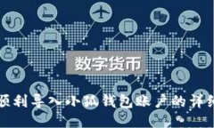 如何順利導入小狐錢(qián)包賬