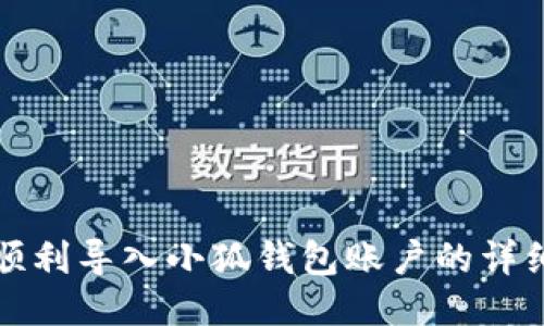 如何順利導入小狐錢(qián)包賬戶(hù)的詳細指南