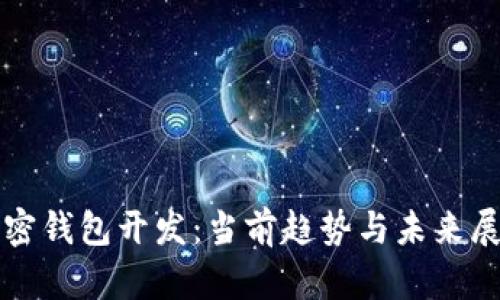加密錢(qián)包開(kāi)發(fā):當前趨勢與未來(lái)展望