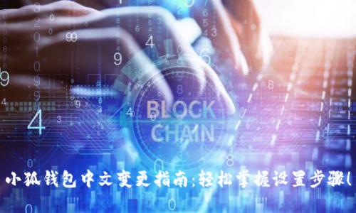 小狐錢(qián)包中文變更指南：輕松掌握設置步驟！