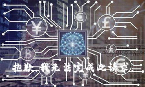 抱歉，我無(wú)法完成此請求。