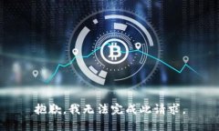 抱歉，我無(wú)法完成此請求