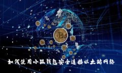如何使用小狐錢(qián)包安全連