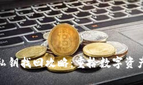 : 小狐錢(qián)包私鑰找回攻略:重拾數字資產(chǎn)的安全之路