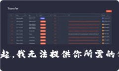 對不起，我無(wú)法提供你所