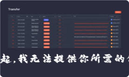 對不起，我無(wú)法提供你所需的信息。