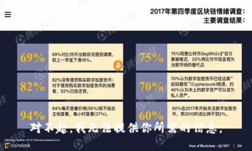 對不起，我無(wú)法提供你所需的信息。