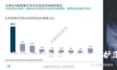 如何確保區塊鏈錢(qián)包APP的安全性:保護您的數字資產(chǎn)