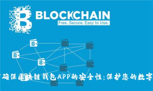 如何確保區塊鏈錢(qián)包APP的安全性:保護您的數字資產(chǎn)