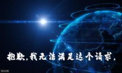 抱歉，我無(wú)法滿(mǎn)足這個(gè)請