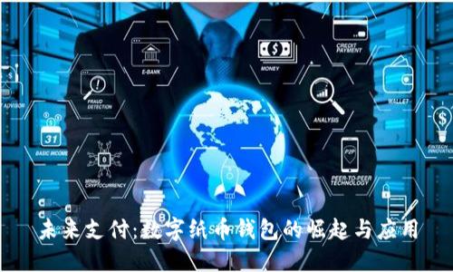 未來(lái)支付:數字紙幣錢(qián)包的崛起與應用