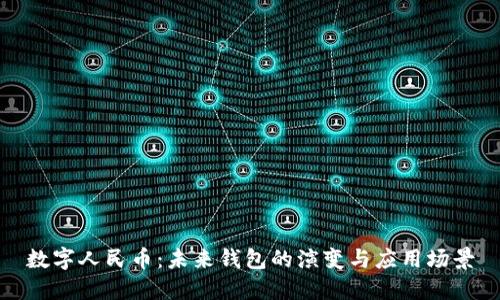 數字人民幣:未來(lái)錢(qián)包的演變與應用場(chǎng)景