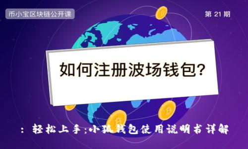 : 輕松上手:小狐錢(qián)包使用說(shuō)明書(shū)詳解