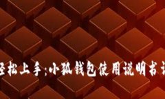 : 輕松上手：小狐錢(qián)包使用