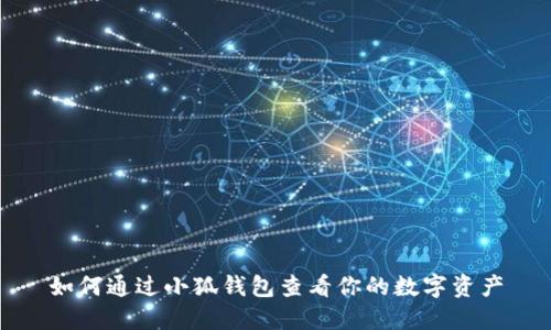 如何通過(guò)小狐錢(qián)包查看你的數字資產(chǎn)