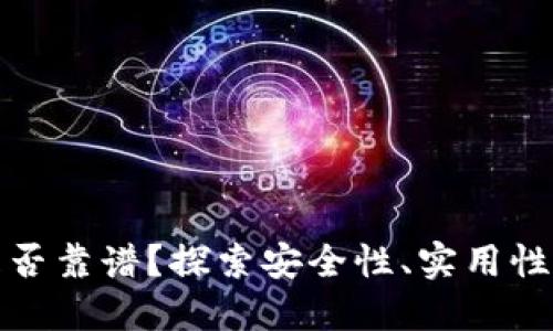 數字錢(qián)包是否靠譜？探索安全性、實(shí)用性和未來(lái)發(fā)展