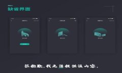很抱歉，我無(wú)法提供該內