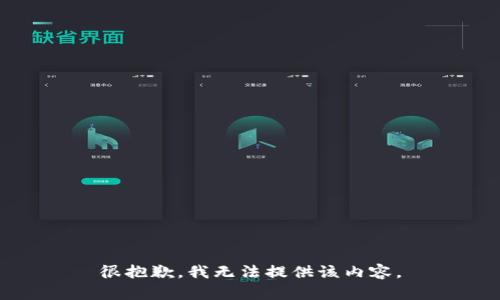 很抱歉，我無(wú)法提供該內容。