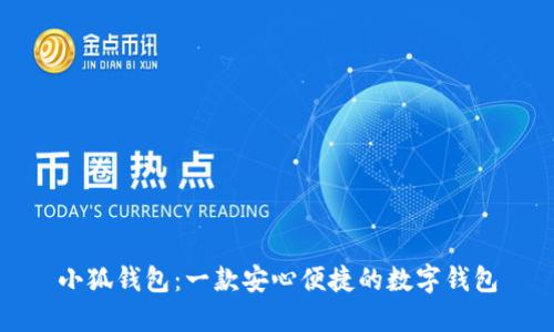 小狐錢(qián)包:一款安心便捷的數字錢(qián)包