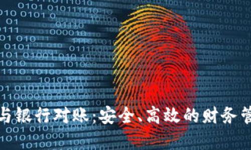數字錢(qián)包與銀行對賬：安全、高效的財務(wù)管理新方式