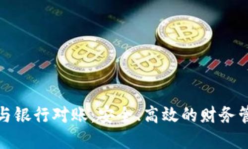 數字錢(qián)包與銀行對賬：安全、高效的財務(wù)管理新方式