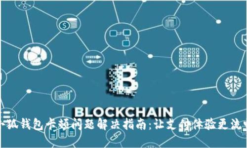 小狐錢(qián)包卡頓問(wèn)題解決指南:讓支付體驗更流暢