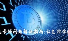 小狐錢(qián)包卡頓問(wèn)題解決指