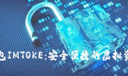 數字貨幣錢(qián)包IMTOKE:安全便捷的虛擬資產(chǎn)管理利器