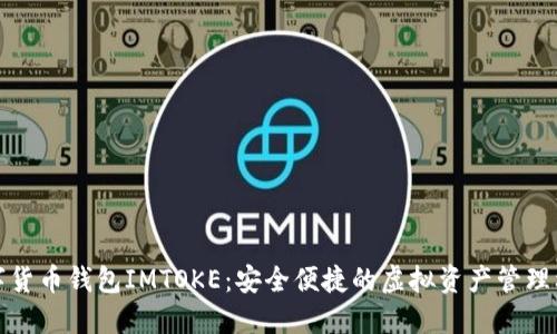 數字貨幣錢(qián)包IMTOKE:安全便捷的虛擬資產(chǎn)管理利器