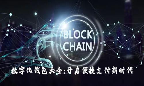 數字化錢(qián)包大全:開(kāi)啟便捷支付新時(shí)代