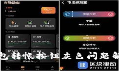 小狐錢(qián)包轉帳按鈕灰色問(wèn)題解決指南