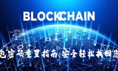 數字錢(qián)包密碼重置指南:安全輕松找回您的資產(chǎn)
